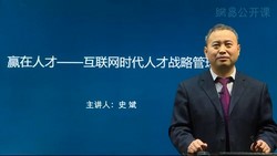 互联网时代企业人才战略(2.71G高清视频)百度网盘保存