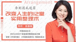 告别混乱迷茫,改变人生的12堂实用整理术(2.97G高清视频)百度网盘