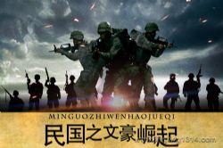 民国之文豪崛起(播讲:晨风朗读)