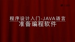 程序设计入门—Java语言(779M高清视频)百度网盘