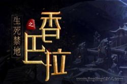 生死禁地之香巴拉 周建龙演播