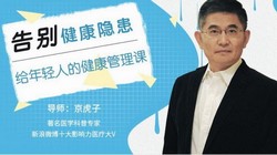告别健康隐患,给年轻人的健康管理课程(1.73G高清视频)百度网盘