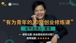 雷军等9位大咖集结亲述30堂创业修炼课(1.00G高清视频)百度网盘保存