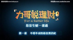 力哥:基金生财一课通(16.4G高清视频)百度网盘保存