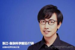 张江:复杂科学前沿