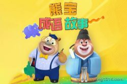 熊出没:熊宝成语故事(小泼猴)