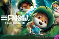 三只松鼠之萌力觉醒(小泼猴的好朋友)
