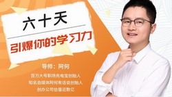 阿何60天学习力(587M高清视频)百度网盘保存