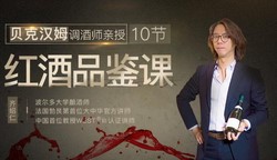 贝克汉姆调酒师亲授10节红酒品鉴课(402M高清视频)百度网盘保存