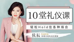 10堂社交礼仪课,轻松Hold各种场合(1.23G高清视频)百度网盘保存