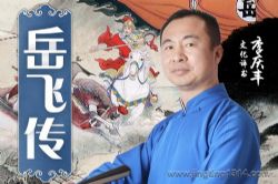岳飞传(李庆丰文化评书)