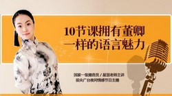 10节课拥有董卿一样的语言魅力(1.80G高清视频)百度网盘保存