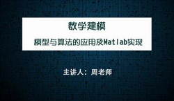 7天教你学会数学建模及MATLAB编程(1.46G高清视频)百度网盘