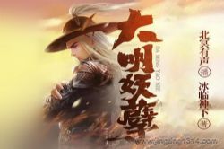 北冥有声:大明妖孽 两宋元明x历史悬疑 冰临神下