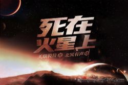 北冥有声:死在火星上 科幻巨作 多人精品有声剧