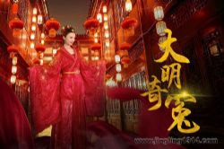 中国戏曲大全:大明奇冤音频