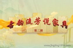 2024年百家讲坛:古韵流芳说家具(第二部)