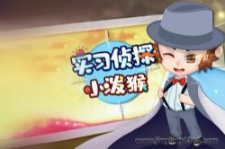 实习侦探小泼猴第一季(科学迷案 探寻真相)