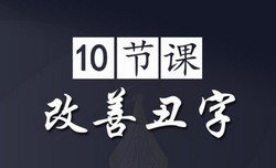 10节硬笔课,帮你把丑字变美(857M高清视频)百度网盘