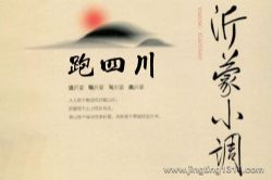 中国戏曲大全:沂蒙小调跑四川全集音频