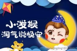 小泼猴淘气说晚安