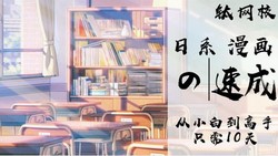 10天日系漫画速成班(8.66G高清视频)百度网盘