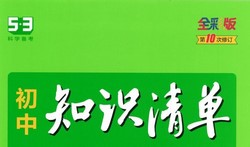 5��3��ѧ������2023���������֪ʶ�嵥�������п�����964MB PDF���ٶ����̱���