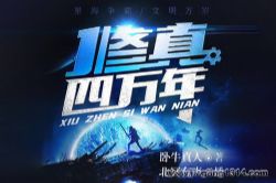 北冥有声:修真四万年 星域四万年 修真科技 重生热血 多人有声剧