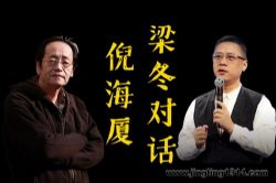 梁冬对话倪海厦