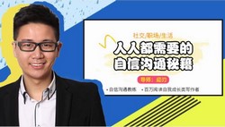 人人都需要的自信沟通秘籍(1.88G高清视频)百度网盘保存