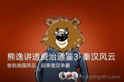 熊逸讲透资治通鉴第三季:秦汉风云