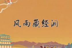 2024年百家讲坛:风雨藏经洞