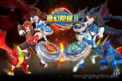 魔幻陀螺2(小泼猴的好朋友)