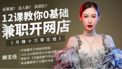 教你0基础兼职开网店,月赚十万零花钱(925M高清视频)百度网盘