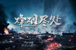 烽烟尽处(播音:七十)