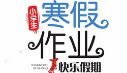 1~6年级寒假作业:快乐假期(726M PDF资料)百度网盘保存