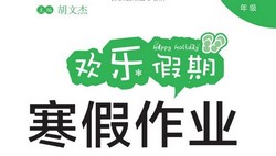 1~6年级欢乐假期:寒假作业(82.3M PDF资料)百度网盘保存
