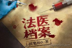 北冥有声:法医档案(悬疑 刑侦推理 钱德勒演播)