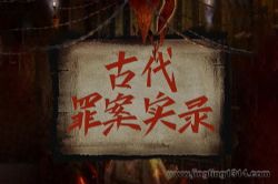 古代罪案实录—古代大案、公案、断案、刑案故事