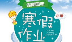 1~6年级假期园地寒假作业(771M PDF资料)百度网盘保存