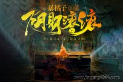 北冥有声:阴财滚滚(多人有声剧 恐怖悬疑 阴阳风水 灵异惊悚)