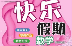 1~6年级快乐假期(675M PDF资料)百度网盘保存