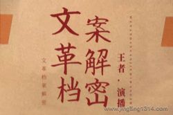 文革档案解密 还原那个特殊的历史时期(毛泽东林彪刘少奇邓小平罗瑞卿等)