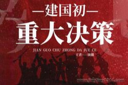 建国重大决策秘史 镇反 剿匪 土改等大揭密(毛泽东邓小平周恩来 新中国历史故事)