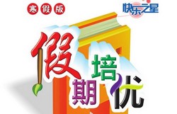 1~6年级快乐之星:假期培优(610M PDF资料)百度网盘保存
