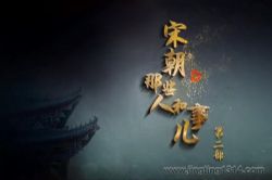 2024年百家讲坛:宋朝那些人和事儿(第二部)(播讲:华南师范大学马茂军教授)