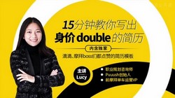 15分钟教你写出身价翻倍的简历(40.6M高清视频)百度网盘保存