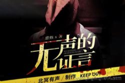 北冥有声:无声的证言(刑侦悬疑 法医仵作)
