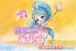 神奇少女龙小白(儿童睡前故事 奇幻冒险)(小泼猴系列)