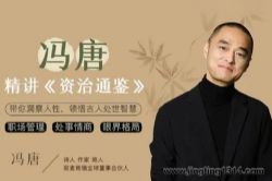 冯唐讲《资治通鉴》(完结)